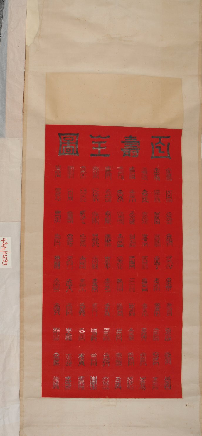 Cento versioni diverse del carattere "shou", iscrizione (dipinto, opera isolata) - ambito cinese (fine sec. XIX)