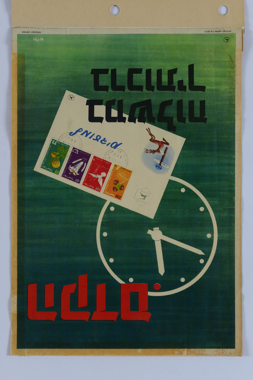 cartolina con francobolli e quadrante di orologio (manifesto) - ambito mediorentale (sec. XX)