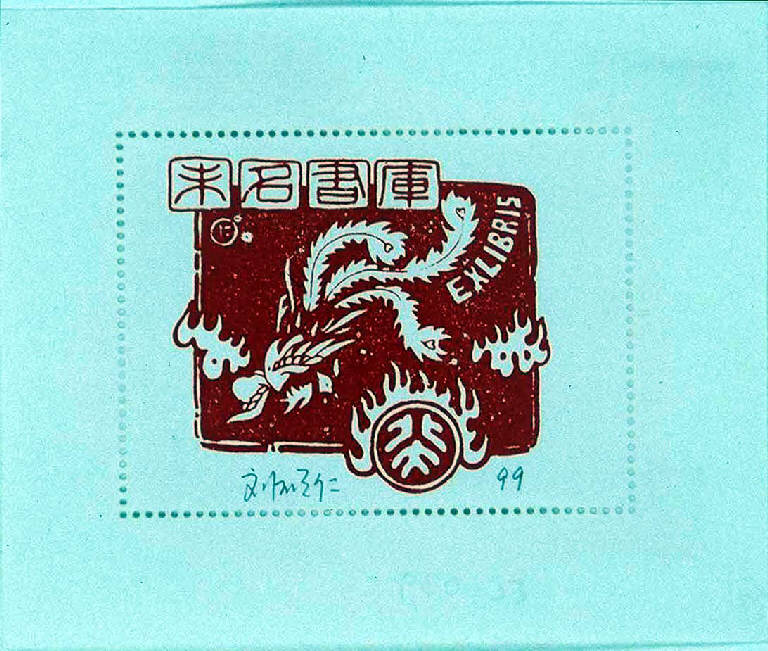 "Weiming stack room", Foglie (ex libris) di Shuo-Ren Liu, Shuo-Ren Liu (ultimo quarto sec. XX)