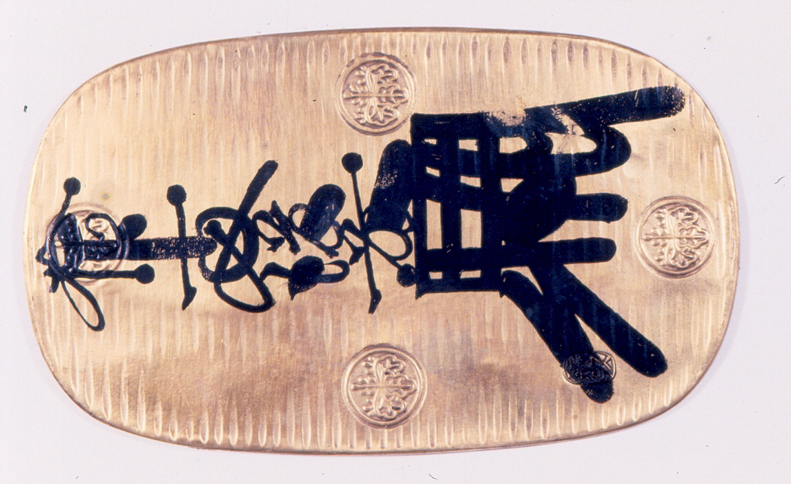 moneta - ambito giapponese (secc. XVII/ XIX)