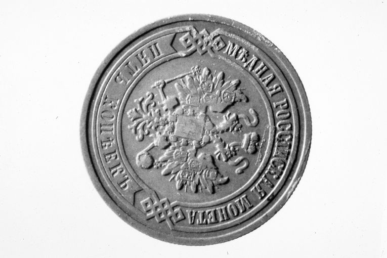 moneta - 5 copeche (sec. XX)