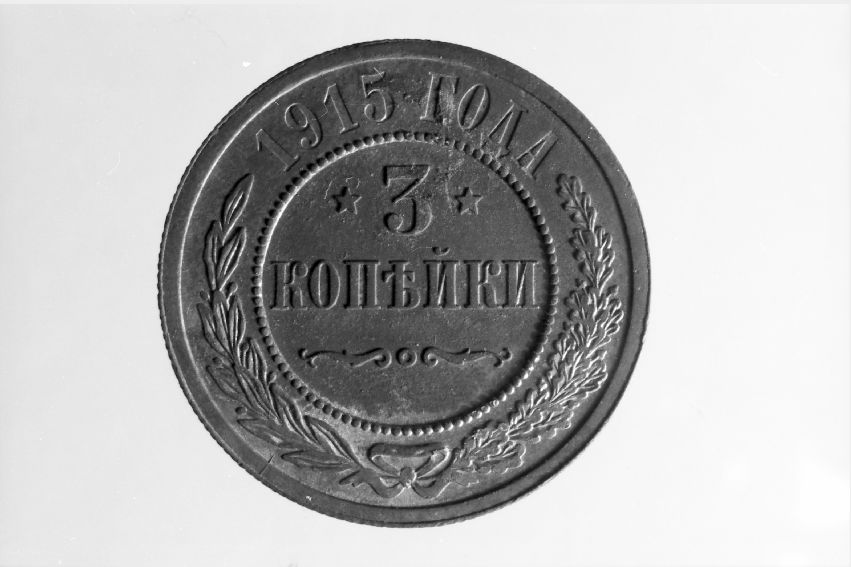 moneta - 10 copeche (sec. XX)